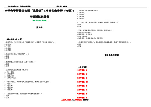 南开大学智慧树知到“选修课”《书法艺术赏析(麦课)》网课测试题答案卷5