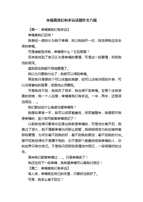 幸福离我们有多远话题作文八篇