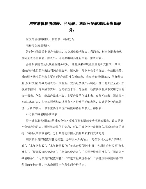 应交增值税明细表、利润表、利润分配表和现金流量表外,