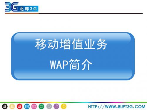 WAP简介