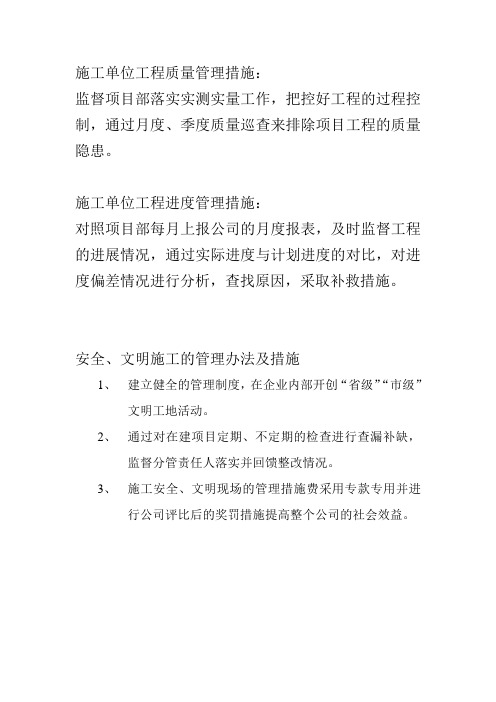 施工单位质量、安全、进度管理措施