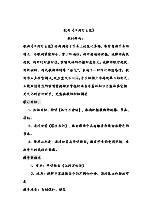 人教版音乐七下《江河万古流》word教案