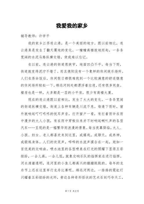 我爱我的家乡_六年级作文_2