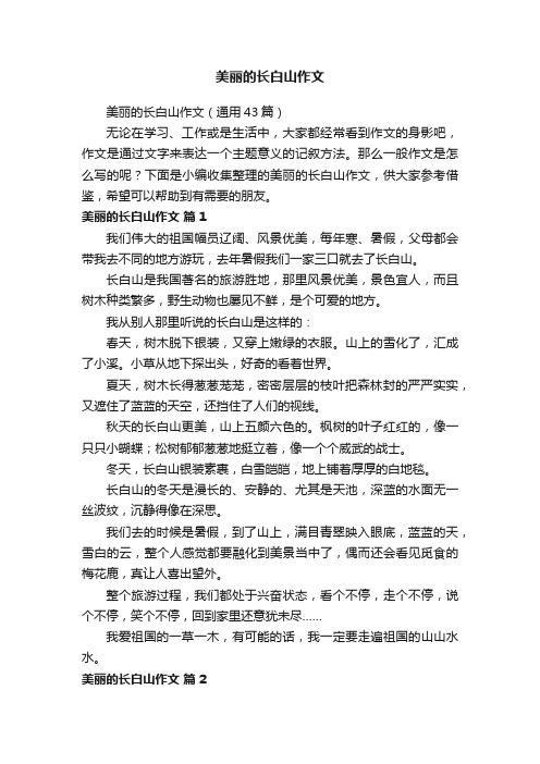 美丽的长白山作文（通用43篇）