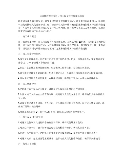 危险性较大的分部分项工程安全专项施工方案