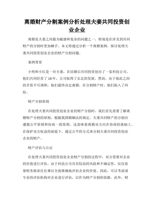 离婚财产分割案例分析处理夫妻共同投资创业企业