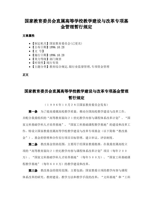 国家教育委员会直属高等学校教学建设与改革专项基金管理暂行规定