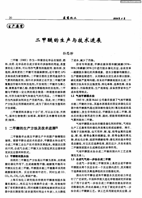 二甲醚的生产与技术进展
