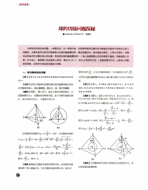 球的切接问题探秘