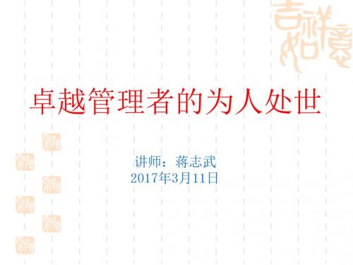 卓越管理者的为人处世-蒋志武