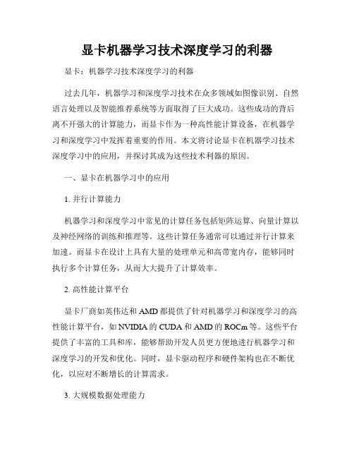 显卡机器学习技术深度学习的利器