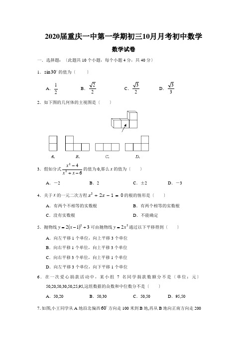 2020届重庆一中第一学期初三10月月考初中数学