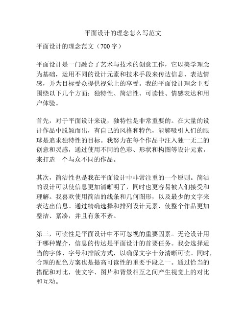 平面设计的理念怎么写范文