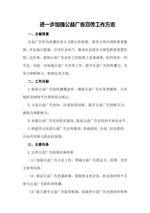 进一步加强公益广告宣传工作方案