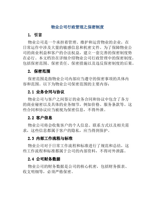 物业公司行政管理之保密制度