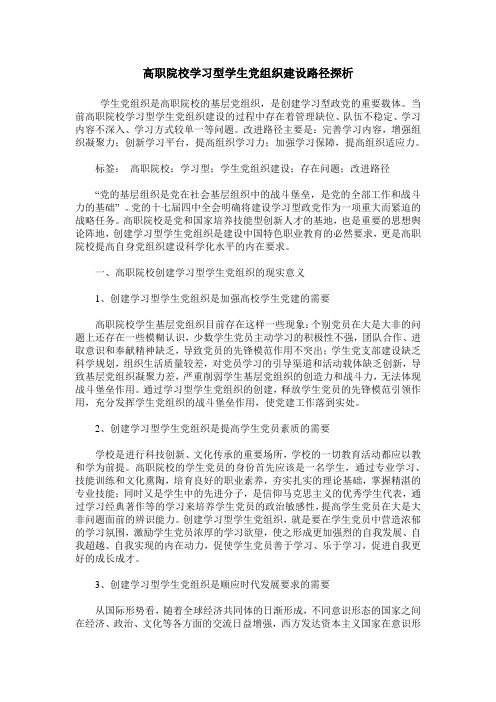 高职院校学习型学生党组织建设路径探析