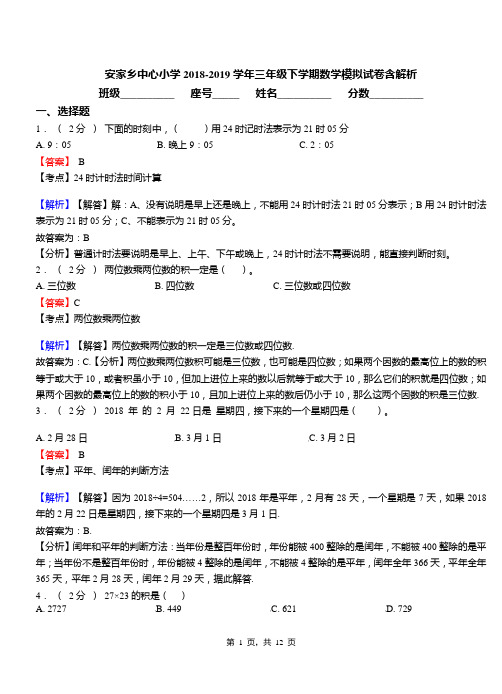 安家乡中心小学2018-2019学年三年级下学期数学模拟试卷含解析