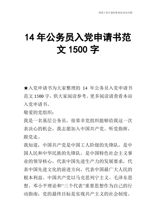 【申请书】14年公务员入党申请书范文1500字