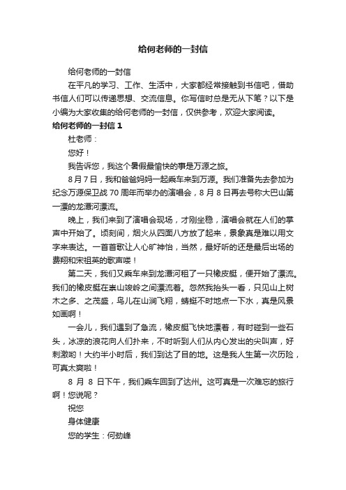 给何老师的一封信