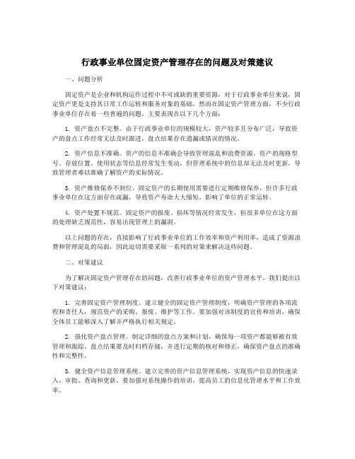 行政事业单位固定资产管理存在的问题及对策建议