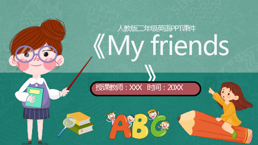 人教版二年级英语《My friends》PPT课件