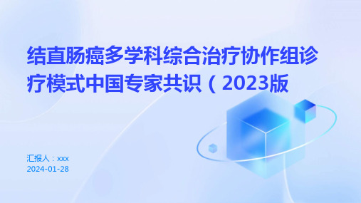 结直肠癌多学科综合治疗协作组诊疗模式中国专家共识(2023版)PPT课件【25页】