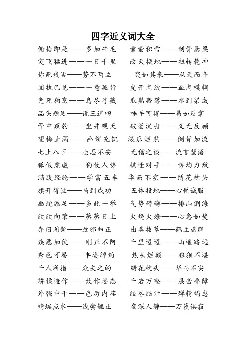 四字近义词大全