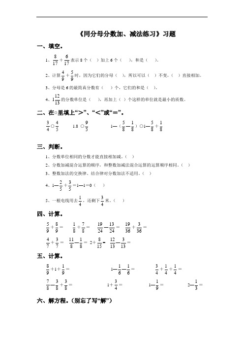 最新《同分母分数加减法》习题.docxword版本