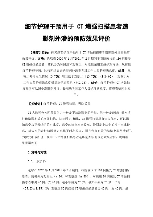 细节护理干预用于CT增强扫描患者造影剂外渗的预防效果评价