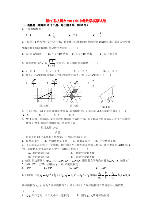 浙江省杭州市2011年中考数学模拟试卷(十九)