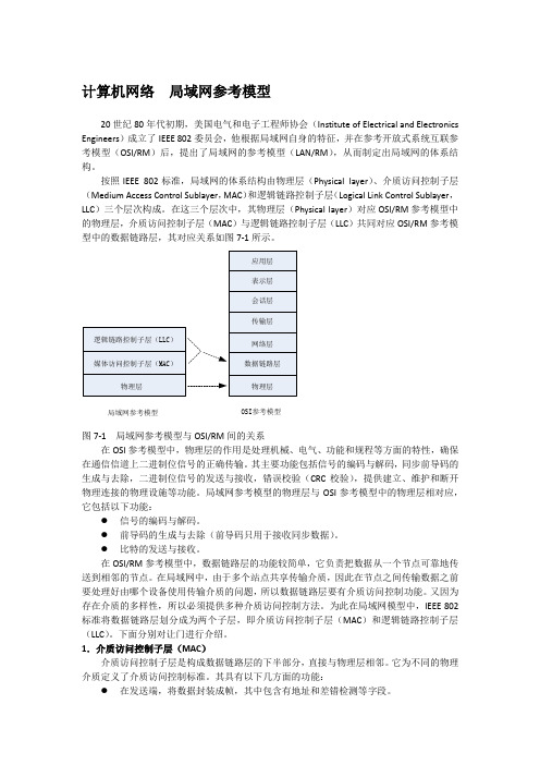 计算机网络  局域网参考模型