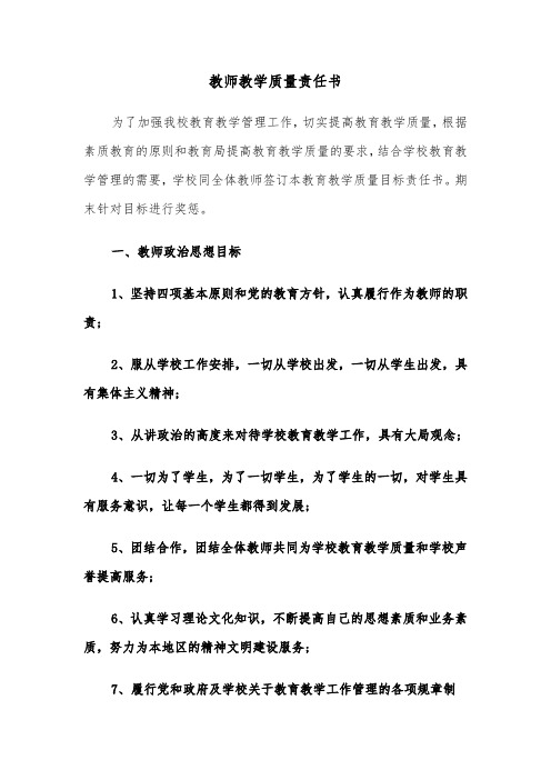 教师教学质量责任书（2篇）