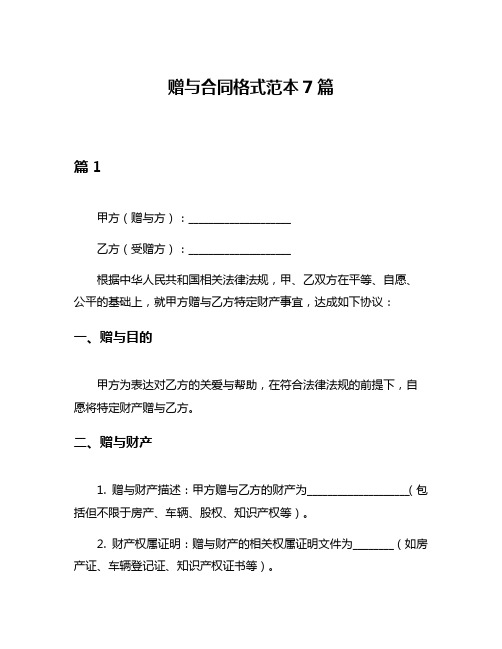 赠与合同格式范本7篇