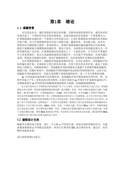 m序列发生器的设计与实现