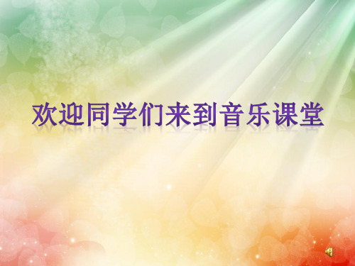 部编人教版音乐六年级下册《感恩的心》陈洁君PPT课件 一等奖新名师优质课获奖比赛公开视频下载(1)