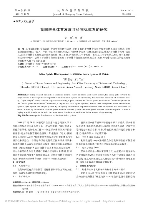 我国群众体育发展评价指标体系的研究_余静