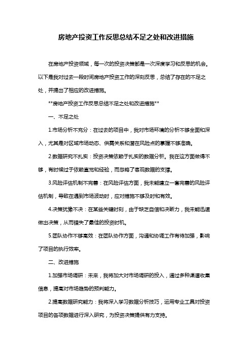 房地产投资工作反思总结不足之处和改进措施