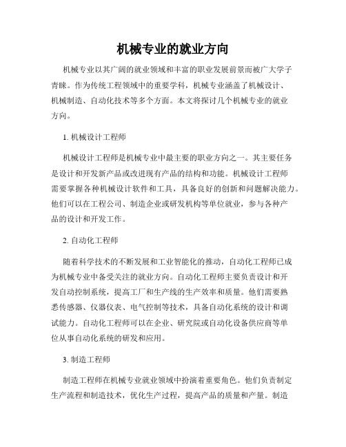 机械专业的就业方向