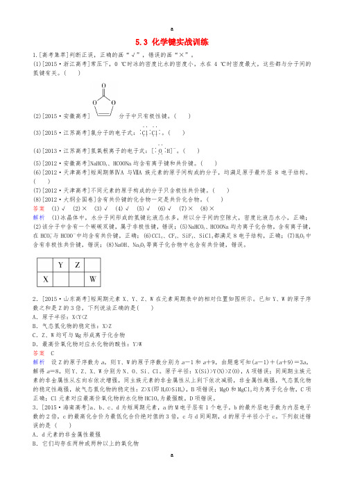 高考化学一轮复习 5.3 化学键实战训练