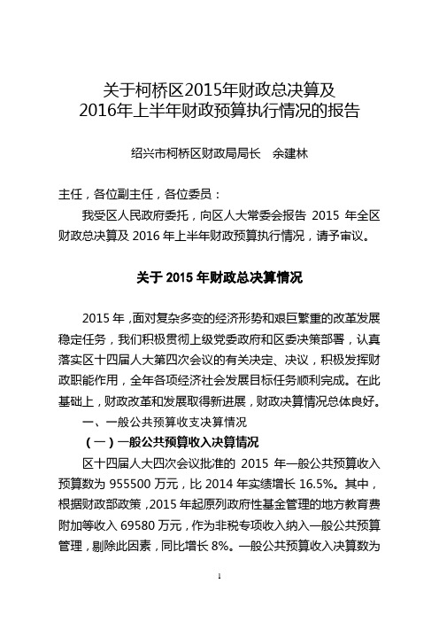 有关柯桥区2015年财政总决算和