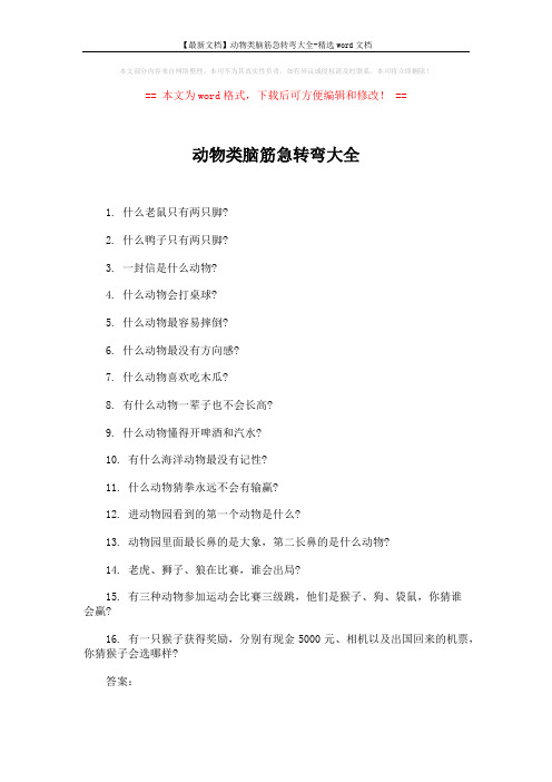 【最新文档】动物类脑筋急转弯大全-精选word文档 (2页)