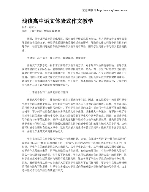 浅谈高中语文体验式作文教学