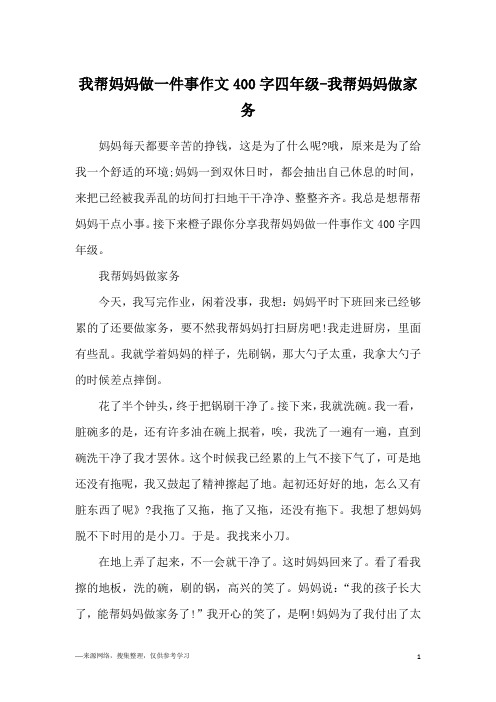 我帮妈妈做一件事作文400字四年级-我帮妈妈做家务