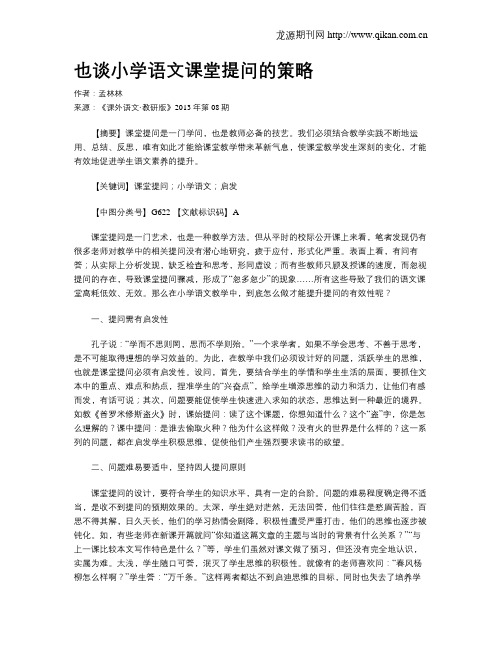 也谈小学语文课堂提问的策略