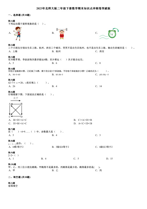 2023年北师大版二年级下册数学期末知识点冲刺卷突破版