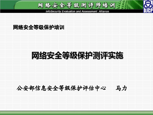 网络安全等级保护测评实施-测评师培训