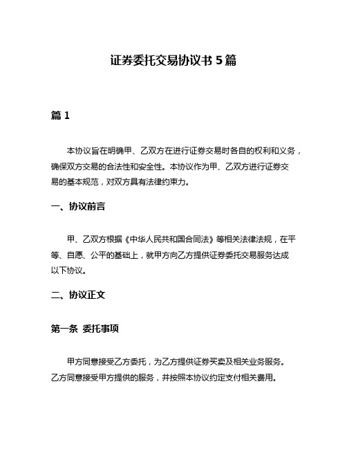 证券委托交易协议书5篇