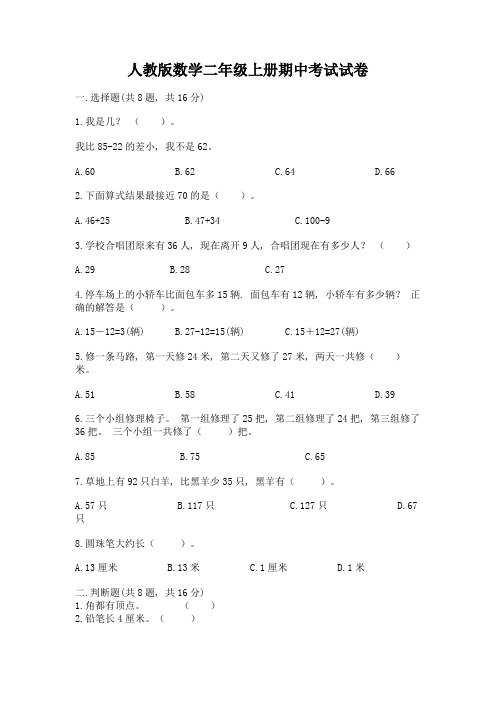 人教版数学二年级上册期中考试试卷(word)