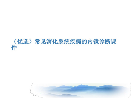 (优选)常见消化系统疾病的内镜诊断课件讲解