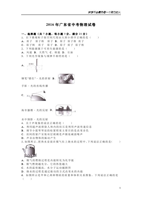 2016年广东省中考物理试卷(解析版)